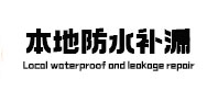 六枝特本地防水（中讯网）